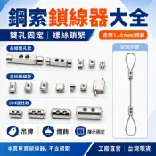 鋼索鎖線器大全｜雙孔鋼絲繩固定器・螺絲鎖扣・吊牌燈飾鎖頭｜適用1mm 2mm 3mm 4mm鋼索