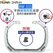 秀翔電器SS3C 樂華ROWA RW-335 手持雙燈熱靴支架 適用於運動攝影機