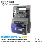 超級電匠 MP767v2 110v 交流電電源供應器  22AH 300w 電源轉換器 戶外電力 露營 哈家人