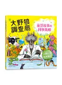 【天瓏網路書店】大野狼調查局：童話故事的科學真相