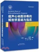 【三民網路書店】超聲心動圖診斷的解剖學基礎與臨床（簡體書） 作者：(加)陳坤良