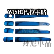 🌟WISH 2代 2.5代 二代 拉手貼 手把貼 把手貼 銀色 卡夢 藍色 紅色