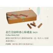 星巴克 Starbucks  咖啡捲心酥禮盒 端午禮盒 預購 現貨 送禮必備 常態包裝