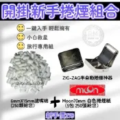 𝓡𝓜｜24h出貨｜現貨｜捲菸新手組合70mm,ㄧ鍵即刻擁有｜旅行專用組｜體驗包｜入門款｜ZIG-ZAG半自動捲煙器｜