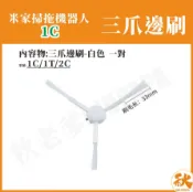 秋老爹QIUPAPA 台灣現貨 米家掃拖機器人1C 邊刷 白色邊刷 米家1C 小米掃地機器人 1C 配件 耗材