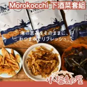 日本🇯🇵 Morokocchi 下酒菜套組 國產 青花魚 扇貝 昆布 海帶 魷魚乾 魷魚絲 鮭魚乾 下酒菜 一夜干 禮盒【小福部屋】