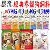 【TOMA-PRO優格】狗飼料 7kg 13.6kg 15磅 經典食譜 親親食譜 天然零穀 犬飼料 狗糧 －寵物執行長