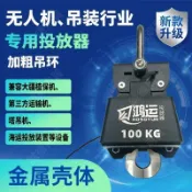 ❤️‍🔥下殺❤️‍🔥 無人機自動脫鉤器吊運神器投放器拋投保機大載重脫鉤器