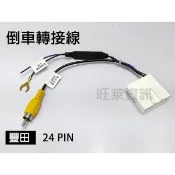 QQAUDIO⭐️TOYOTA 豐田 倒車轉接線 24PIN 影音主機專用 原車換市售影音主機適用 倒車鏡頭轉接線