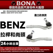 【BONA】BENZ W204 W197 W172 拉桿和尚頭 方向機拉桿 2043300903 2043301003