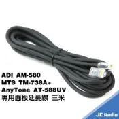 ADI AM-580 無線電車機面板延長線 3米長 3M 面板線