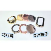 現貨~巧巧鏡 隨身鏡 雙面鏡 折疊鏡 手作DIY材料 圓形鏡 方形鏡 長方形鏡 DIY鏡子