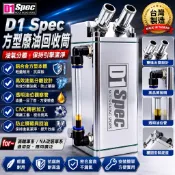 正品附發票 D1 Spec 方型廢油回收筒 廢油回收桶 廢油氣回收筒 廢油氣回收桶 油氣分離  台灣製