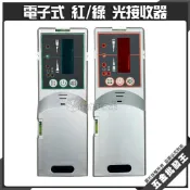 (店+)電子式 紅/綠光 接收器 墨線儀接收器 雷射 水平儀接收器 雷射 墨線儀 戶外感應器 接受器 探測器