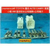 (mantahsu)4P TOYOTA 豐田 ALTIS CAMRY 尾燈 小燈 090 型非防水公母插頭+公母端子