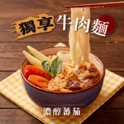 (店+)獨享牛肉爐+刀削麵 濃醇番茄 一人份即食 200g肉量 肉多 藤椒酸菜湯底 牛肉鍋(牛肉湯、牛肉爐、牛肉鍋)