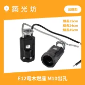 燈座｜E12電木燈頭 電木燈座 附鐵片UL認證 14CM 24CM線 E12燈頭附線 LED燈座 神明燈 照明 安裝