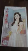 【書倉庫】〈臉紅紅〉 十年桃花債(眉彎彎)/ 分居交易(喬湛)/ 婚夜(夜煒)/ 擒君共枕眠(青微) =喵喵屋s