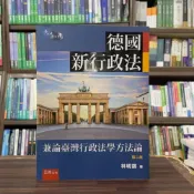 (店+)【五南】德國新行政法─兼論臺灣行政法學方法論(林明鏘)(2025年3月2版)(1RB3)