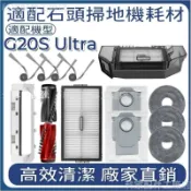 【全球優品匯】品质保障】掃地機配件石頭G20S Ultra 主刷 邊刷 濾網 主刷蓋板 拖布支架 拖布 清潔液 集塵盒 塵袋