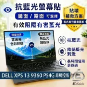 【Ezstick】 DELL XPS 13 9360 P54G 無指紋 非觸控版 防藍光螢幕貼｜鏡面/霧面可選｜
