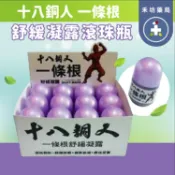 十八銅人 一條根 舒緩凝露滾珠瓶(35g) 【禾坊藥局】