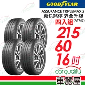 【車麗屋汽車百貨】【GOODYEAR 固特異】ASSURANCE TRIPLEMAX 2 溼地操控性能輪胎 ATM2-2156016_(車麗屋)_四入組