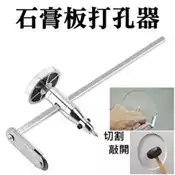 【台灣現貨】不鏽鋼石膏板打孔器（最大直徑400mm）＃B05045 石膏板畫圓器 石膏板打孔器 木工打孔畫線器