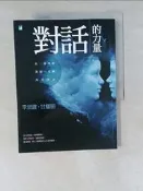 【露天書寶二手書T1/親子_SGI】對話的力量-以一致性的溝通，化解內在冰山_李崇建