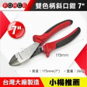【小楊汽車工具】雙色柄斜口鉗 7“ 雙色柄 強力 重力 斜口鉗 斜口剪 斜嘴切剪 鉗子 斜嘴鉗 鋼絲 鐵絲 剪鉗 塑膠鉗
