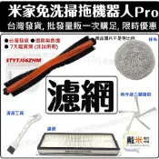 適用 小米 掃地機器人 配件 耗材 米家 免洗 掃拖機器人 PRO 塵盒 水洗 濾網 STYTJ06ZHM