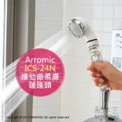 左東精品代購 現貨 日本製 Arromic ICS-24N 維他命 柔膚 蓮蓬頭 省水 負離子 護膚 護髮 附維他命C粉100g