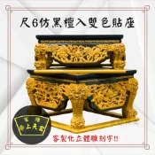 【武德佛具】神尊用貼座 仿黑檀入檜木雙色貼座 1尺6神尊用貼座神明座 貼座 龍椅 可客製化雕刻內容