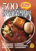 【灰熊iREAD】500道便當菜聖經 楊桃文化