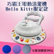 【HOTAI購】國都嚴選【TSL】新潮流巧霸王電動清潔機 HELLO KITTY #限定款
