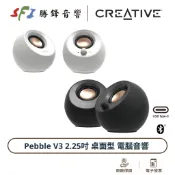 CREATIVE 創新 Pebble V3 藍芽喇叭 兩色可選 總功率16W 電腦喇叭 光華商場 勝鋒音響