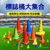 可開發票 足球訓練器材標誌桶障礙物 籃球雪糕桶幼兒園 兒童體能訓練錐形桶 雪糕筒 反光標示 三角錐 交通雪糕筒 方形