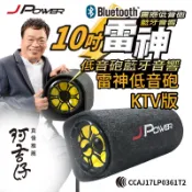 [ 邁克電腦 ] 2022年大聲音JPOWER 雷神 10吋 KTV版 隧道型 喇叭 居家 車用 藍芽喇叭 低音砲