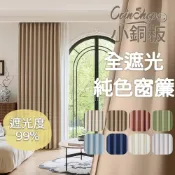(店+)【小銅板】全遮光窗簾 寬130公分 多尺寸可選 100%遮光 半腰窗可用 布料細緻 遮陽擋紫外線 支援多種安裝