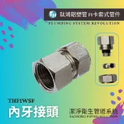 〈鈦鴻管〉 銅鍍鎳內牙接頭 鋁塑管專用零件 開泰管 鋁塑管卡套式 內牙直接頭 太陽能熱水配管