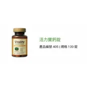 美樂家/活力寶鈣錠/