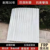 乳白色採光瓦✨ FRP小波浪 樹脂瓦 不透明陽光板 採光瓦 車棚 雨棚 防雨瓦 遮陽瓦 遮陽擋雨板 frp乳白色不透明板
