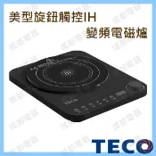 #現貨限量優惠# YJ1227CBB TECO東元 美型旋鈕觸控IH變頻電磁爐 小家庭 送禮 交換禮物 生日禮物