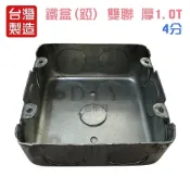 (店+)DIY合作社   雙聯 鐵盒 (錏BOX) 暗盒 接線盒 預埋盒 出線盒 埋入盒 BOX 4分孔 6分孔 共用