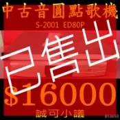 【已售出勿標】音圓S2001點歌機伴唱機(賣13000運另計不二價)；另有全新B-580.B-730.NS-100可參考