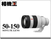 ☆相機王☆Sony FE 50-150mm F2 GM〔SEL50150GM〕平行輸入 #19733