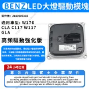 【現貨秒發】BENZ 賓士 W176大燈驅動模塊W176 C117 W117 LED大燈驅動模塊2189009303