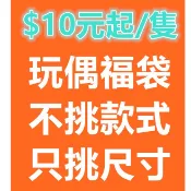 各款式二手或全新隨機出，玩偶 娃娃 福袋 最低10元一隻。夾娃娃機 批發 出清。