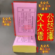 【文公 貢庫】庫錢 清明 公媽 法會 祭祖 普渡 環保金紙 大箔 百日 對年