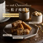 無二 優質系列_松子桂花糕(160g)